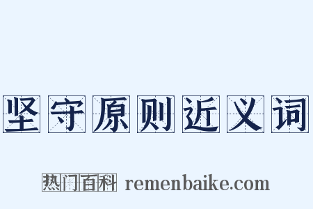 坚守原则近义词是什么意思的图片